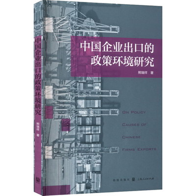 中國企業出口的政策環境研究 圖書