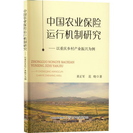 中國農業保險運行機制研究——以重慶鄉村產業振興為例 圖書