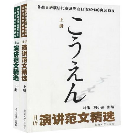 日語演講範文精選(上下) 圖書