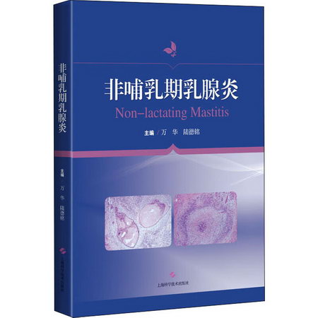 非哺乳期乳腺炎 圖書