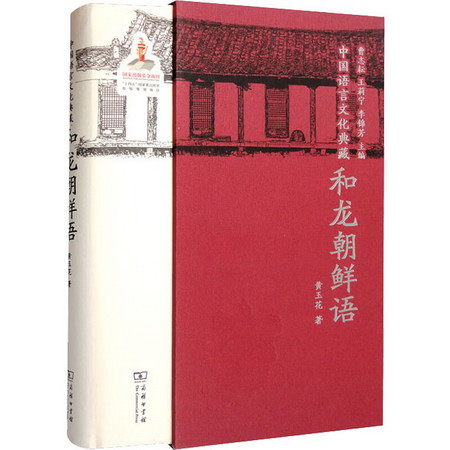 中國語言文化典藏 和龍朝鮮語 圖書