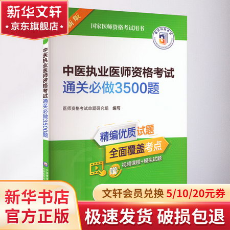 中醫執業醫師資格考試通關必做3500題 新版 圖書