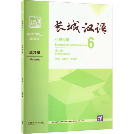 長城漢語生存交際6練習冊 第2版 圖書
