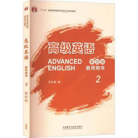 高級英語教師用書 2 第4版 圖書