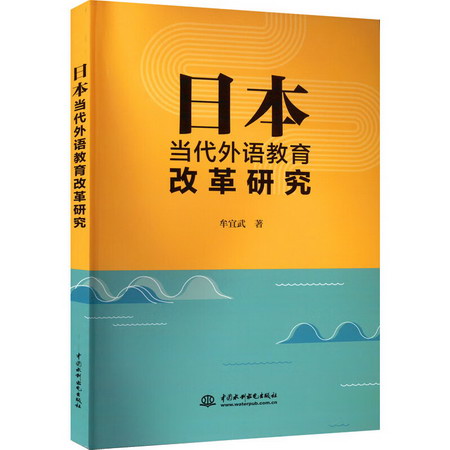 日本當代外語教育改革研究 圖書