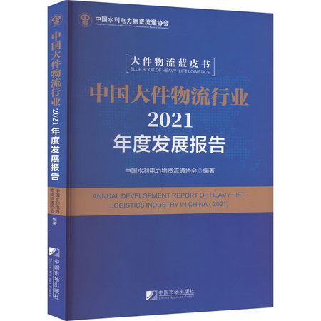 中國大件物流行業2021年度發展報告 圖書