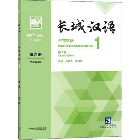 長城漢語生存交際1練習冊 第2版 圖書
