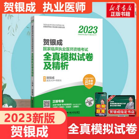 2023賀銀成執業醫師 全真模擬試卷及精析 國家臨床執業醫師資格考