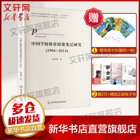 中國學校體育政策變遷研究(1904-2014) 圖書