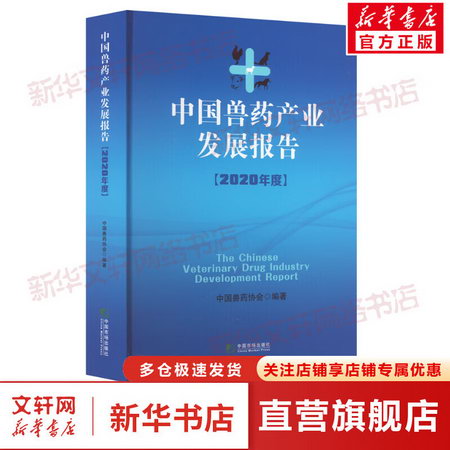 中國獸藥產業發展報告(2020年度) 圖書