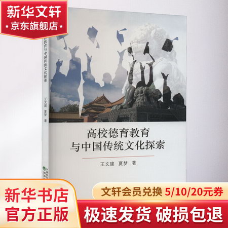 高校德育教育與中國傳統文化探索 圖書