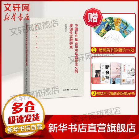 中國共產黨百年對馬克思主義的原創性貢獻研究 圖書