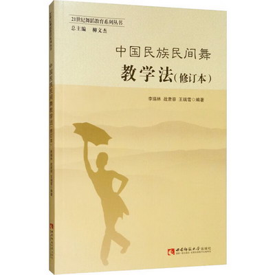 中國民族民間舞教學法(修訂本) 圖書