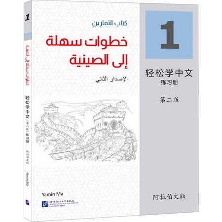 輕松學中文練習冊 1 阿拉伯文版 第2版 圖書