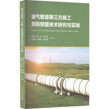 油氣管道第三方施工預防預警技術研究與實踐 圖書