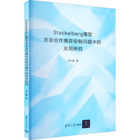 Stackelberg模型在非合作博弈控制問題中的應用研究 圖書