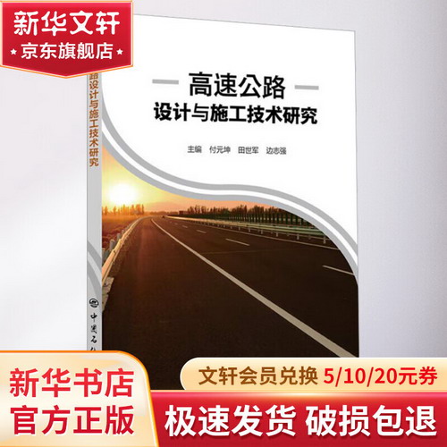 高速公路設計與施工技術研究 圖書