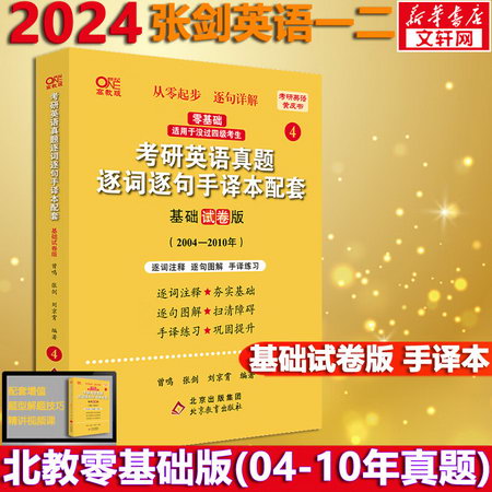 2024考研英語 張劍黃皮書英語 張劍黃皮書英語一二 北教版 2004-2