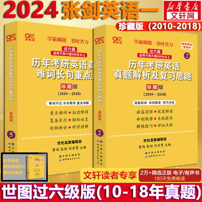 2024考研英語 張劍黃皮書英語一 世圖版 過六級 2010-2018（珍藏