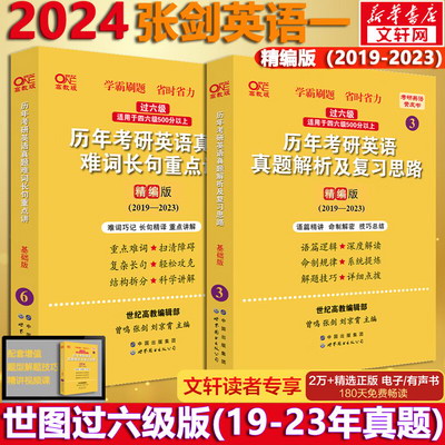 2024考研英語 張劍黃皮書英語一 世圖版 過六級 2019-2023（精編