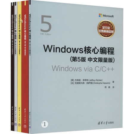 Windows核心編程(第5版 中文限量版)(1-5) 圖書