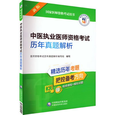 中醫執業醫師資格考試歷年真題解析 新版 圖書