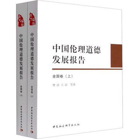 中國倫理道德發展報告 全國卷(全2冊) 圖書