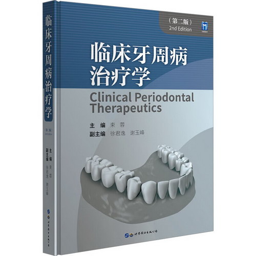 臨床牙周病治療學(第2版) 圖書
