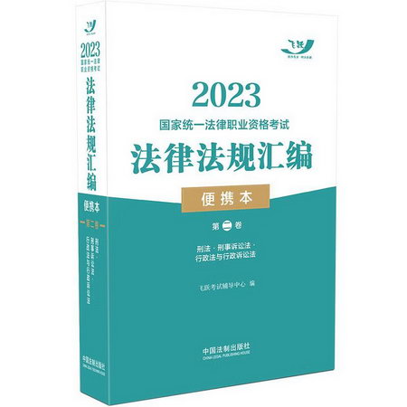 2023國家統一法律職業資格考試法律法規彙編 第2卷 便攜本 圖書