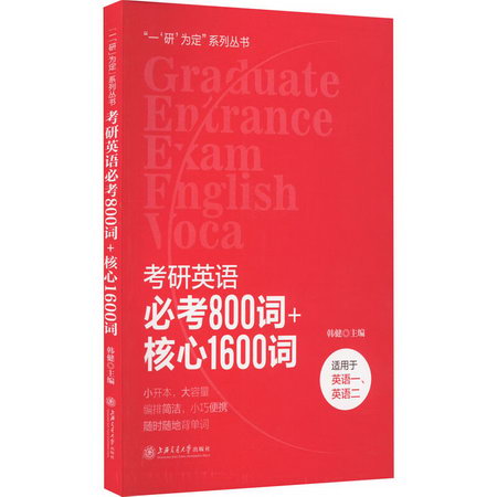考研英語必考800詞+核心1600詞 圖書
