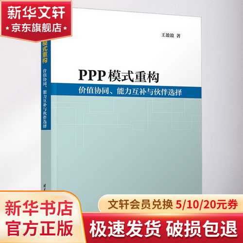 PPP模式重構 價值協同、能力互補與伙伴選擇 圖書
