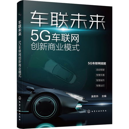 車聯未來 5G車聯網創新商業模式 圖書