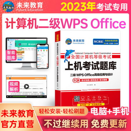 【2023新版】二級計算機基礎及WPS Office應用 二級WPS Office應