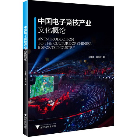中國電子競技產業文化