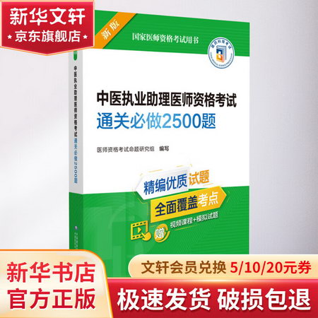 中醫執業助理醫師資格考試通關必做2500題 新版 圖書