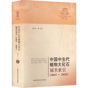 中國中生代植物大化石屬名索引(1865-2005) 圖書