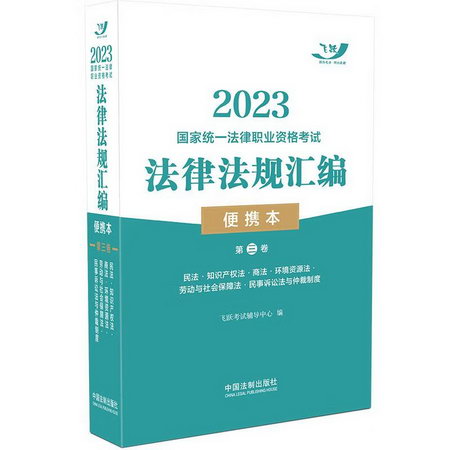 2023國家統一法律職業資格考試法律法規彙編 便攜本 第3卷 圖書