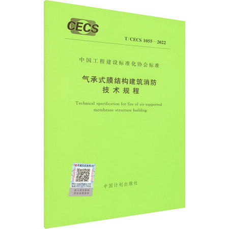 氣承式膜結構建築消防技術規程 T/CECS 1055-2022 圖書