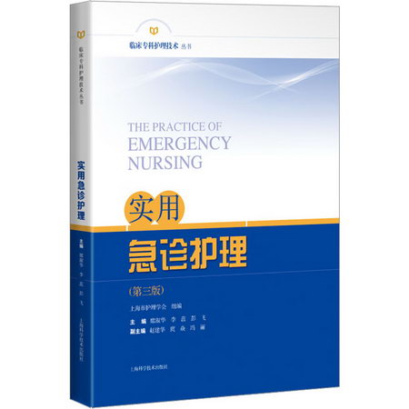 實用急診護理(第3版) 圖書