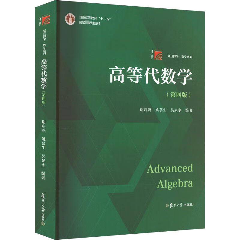 【新版上市】高等代數學 姚慕生 第4版 第四版大學數學學習方法指