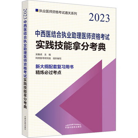 中西醫結合執業助理醫師資格考試實踐技能拿分考典 2023 圖書