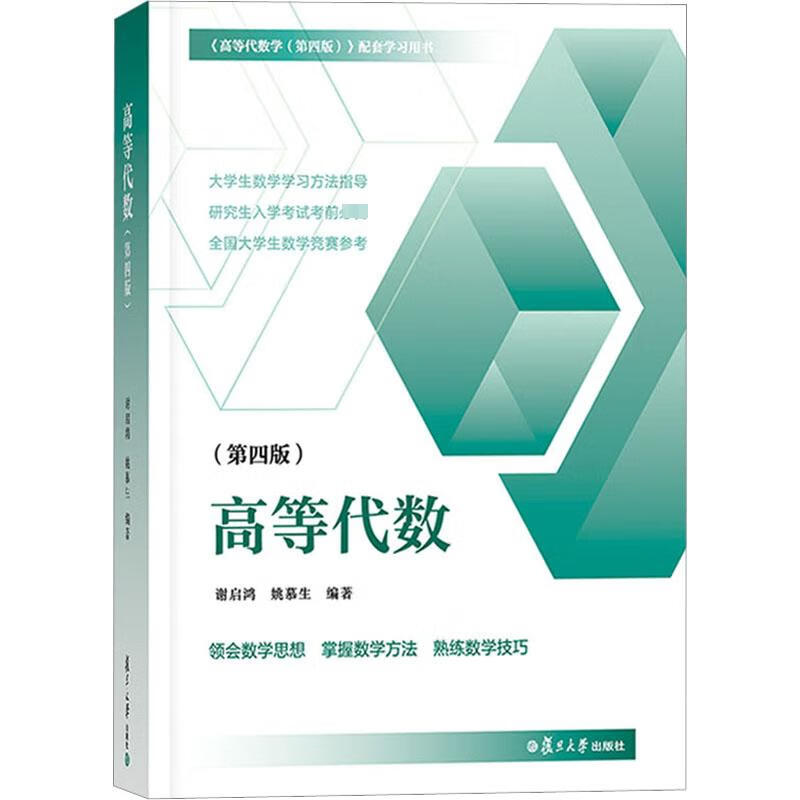 【新版上市】高等代數 謝啟鴻 第4版 第四版大學數學學習方法指導