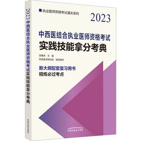 中西醫結合執業醫師資格考試實踐技能拿分考典 2023 圖書