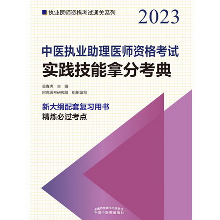 中醫執業助理醫師資格考試實踐技能拿分考典 2023 圖書