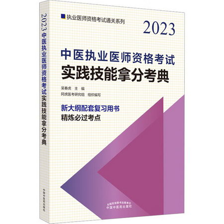 中醫執業醫師資格考試實踐技能拿分考典 2023 圖書