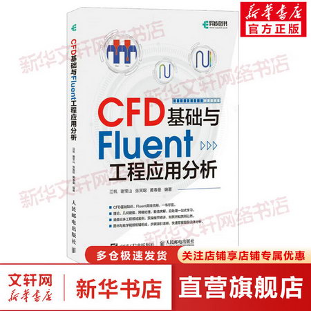 CFD基礎與Fluent工程應用分析 圖書