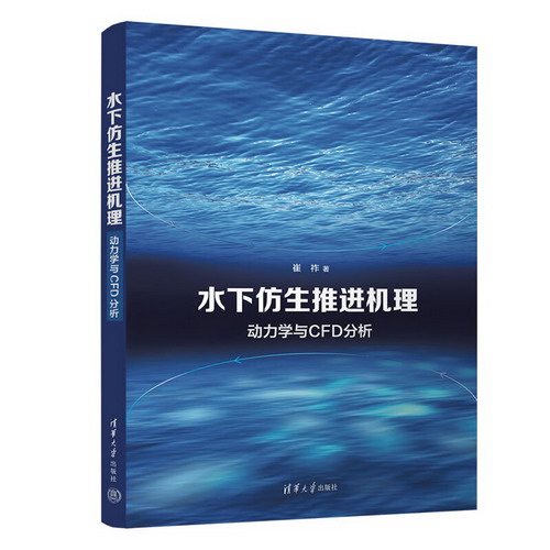 水下仿生推進機理 動力學與CFD分析 圖書