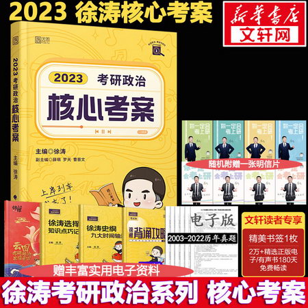 2023考研政治 徐濤小黃書 黃皮書繫列一：核心考案 可搭肖秀榮腿