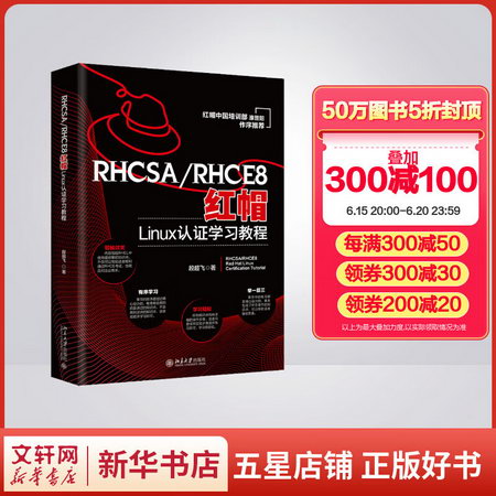 RHCSA/RHCE8紅帽Linux認證學習教程 圖書