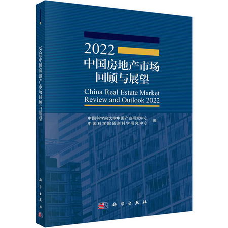 2022中國房地產市場回顧與展望 圖書